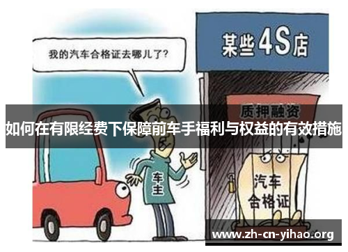如何在有限经费下保障前车手福利与权益的有效措施 如何在有限经费下保障前车手福利与权益的有效措施