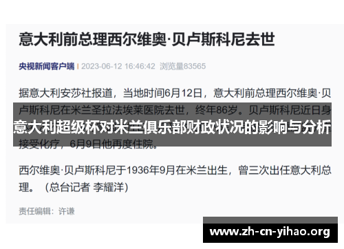 意大利超级杯对米兰俱乐部财政状况的影响与分析 意大利超级杯对米兰俱乐部财政状况的影响与分析