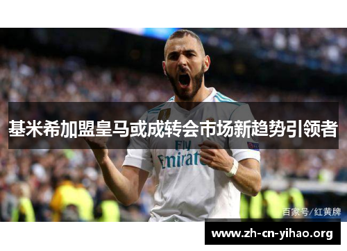 基米希加盟皇马或成转会市场新趋势引领者 基米希加盟皇马或成转会市场新趋势引领者