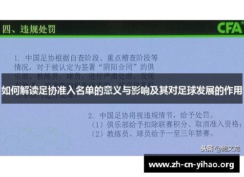如何解读足协准入名单的意义与影响及其对足球发展的作用 如何解读足协准入名单的意义与影响及其对足球发展的作用