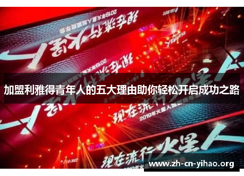 加盟利雅得青年人的五大理由助你轻松开启成功之路