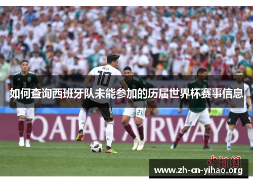 如何查询西班牙队未能参加的历届世界杯赛事信息 如何查询西班牙队未能参加的历届世界杯赛事信息