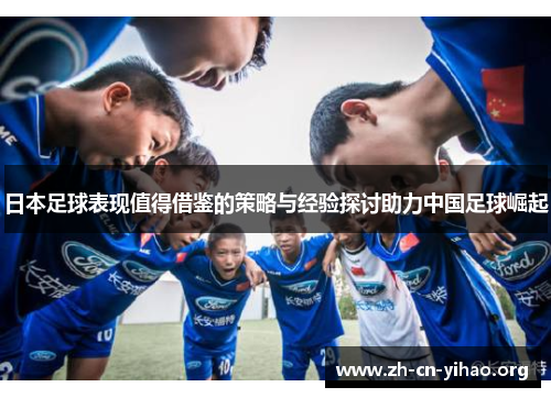 日本足球表现值得借鉴的策略与经验探讨助力中国足球崛起 日本足球表现值得借鉴的策略与经验探讨助力中国足球崛起