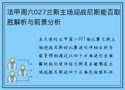 法甲周六027兰斯主场迎战尼斯能否取胜解析与前景分析 法甲周六027兰斯主场迎战尼斯能否取胜解析与前景分析