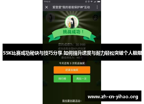 55K比赛成功秘诀与技巧分享 如何提升速度与耐力轻松突破个人极限 55K比赛成功秘诀与技巧分享 如何提升速度与耐力轻松突破个人极限