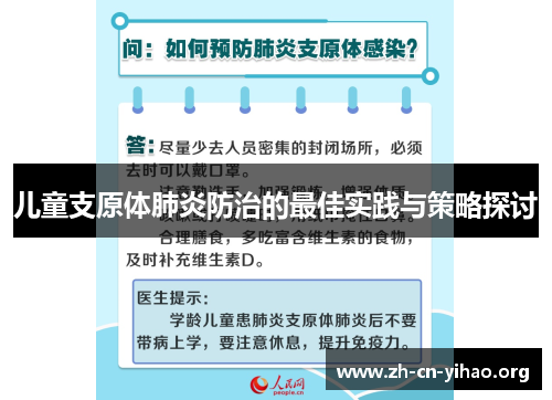 儿童支原体肺炎防治的最佳实践与策略探讨 儿童支原体肺炎防治的最佳实践与策略探讨