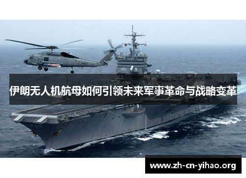 伊朗无人机航母如何引领未来军事革命与战略变革