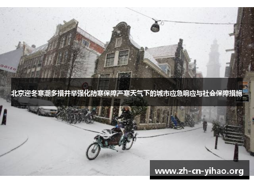 北京迎冬寒潮多措并举强化防寒保障严寒天气下的城市应急响应与社会保障措施 北京迎冬寒潮多措并举强化防寒保障严寒天气下的城市应急响应与社会保障措施