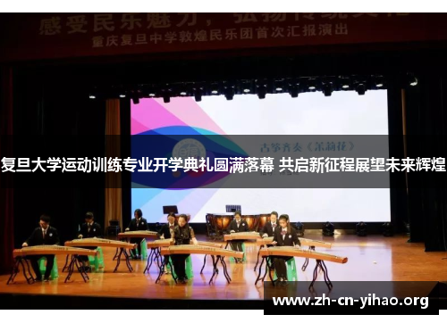 复旦大学运动训练专业开学典礼圆满落幕 共启新征程展望未来辉煌