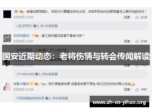 国安近期动态：老将伤情与转会传闻解读
