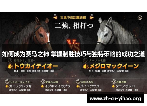 如何成为赛马之神 掌握制胜技巧与独特策略的成功之道