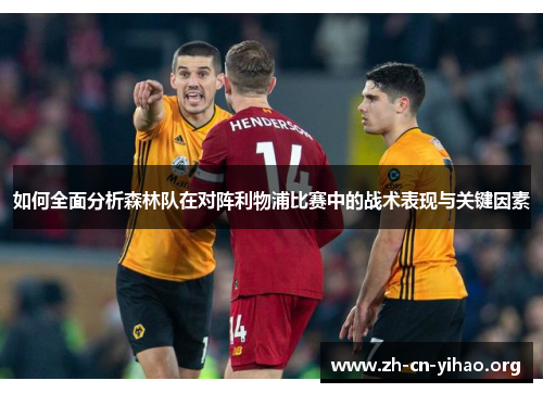 如何全面分析森林队在对阵利物浦比赛中的战术表现与关键因素