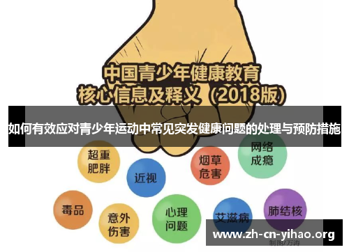 如何有效应对青少年运动中常见突发健康问题的处理与预防措施