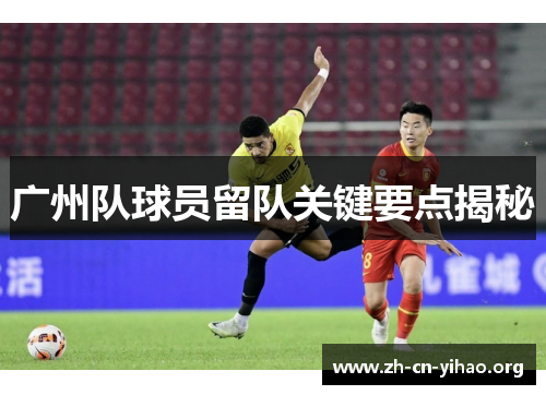 广州队球员留队关键要点揭秘