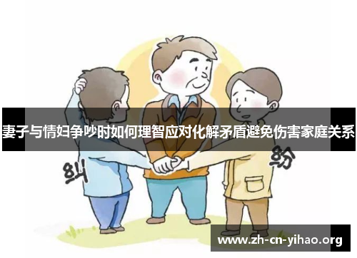 妻子与情妇争吵时如何理智应对化解矛盾避免伤害家庭关系 妻子与情妇争吵时如何理智应对化解矛盾避免伤害家庭关系