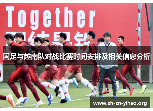 国足与越南队对战比赛时间安排及相关信息分析 国足与越南队对战比赛时间安排及相关信息分析