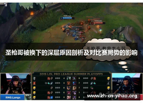 圣枪哥被换下的深层原因剖析及对比赛局势的影响