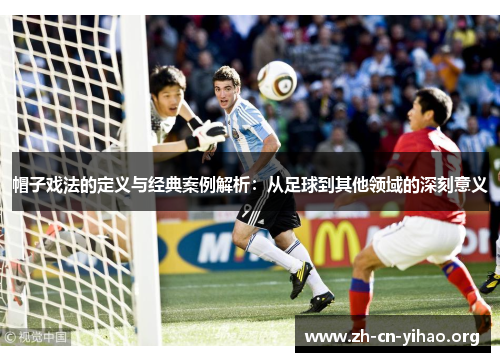 帽子戏法的定义与经典案例解析:从足球到其他领域的深刻意义 帽子戏法的定义与经典案例解析:从足球到其他领域的深刻意义