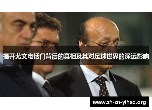 揭开尤文电话门背后的真相及其对足球世界的深远影响 揭开尤文电话门背后的真相及其对足球世界的深远影响
