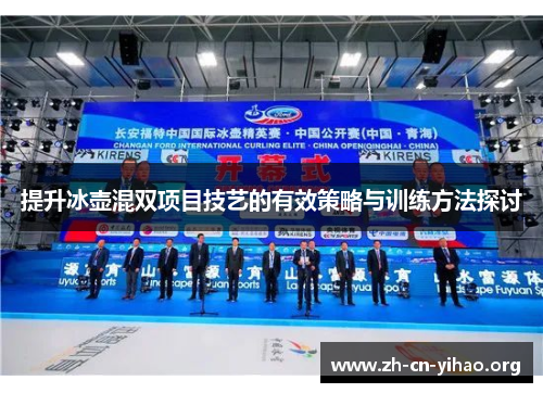 提升冰壶混双项目技艺的有效策略与训练方法探讨 提升冰壶混双项目技艺的有效策略与训练方法探讨