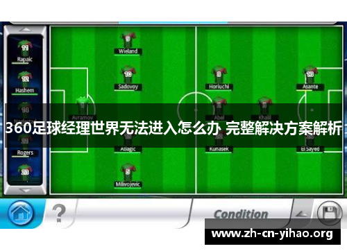 360足球经理世界无法进入怎么办 完整解决方案解析 360足球经理世界无法进入怎么办 完整解决方案解析
