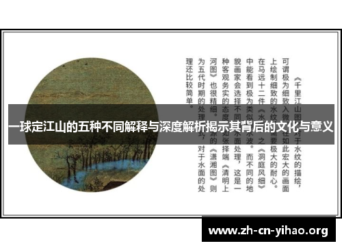 一球定江山的五种不同解释与深度解析揭示其背后的文化与意义 一球定江山的五种不同解释与深度解析揭示其背后的文化与意义