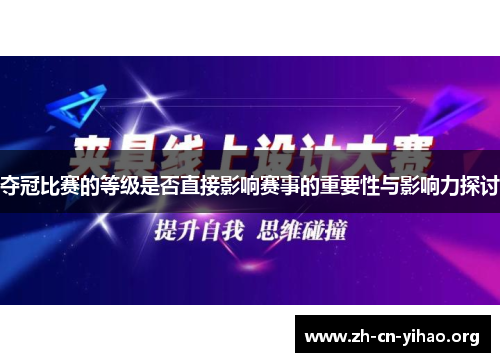 夺冠比赛的等级是否直接影响赛事的重要性与影响力探讨 夺冠比赛的等级是否直接影响赛事的重要性与影响力探讨