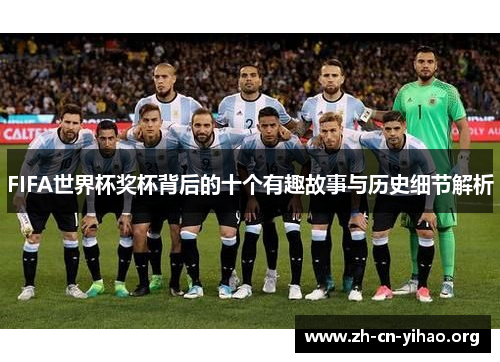 FIFA世界杯奖杯背后的十个有趣故事与历史细节解析 FIFA世界杯奖杯背后的十个有趣故事与历史细节解析