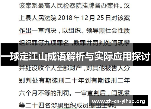 一球定江山成语解析与实际应用探讨