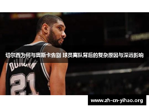 切尔西为何与奥斯卡告别 球员离队背后的复杂原因与深远影响