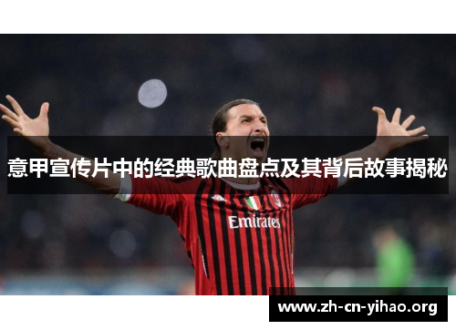 意甲宣传片中的经典歌曲盘点及其背后故事揭秘