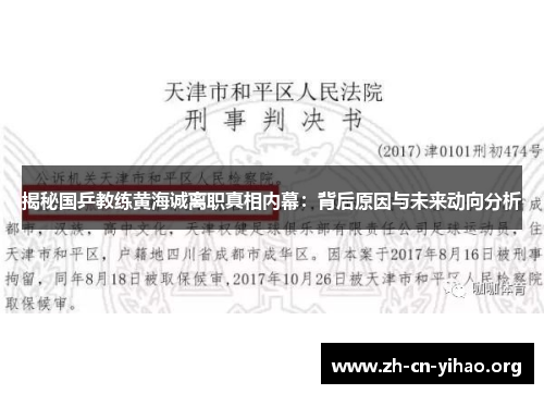 揭秘国乒教练黄海诚离职真相内幕:背后原因与未来动向分析 揭秘国乒教练黄海诚离职真相内幕:背后原因与未来动向分析