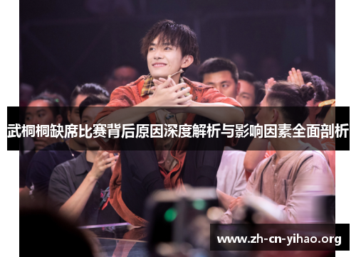 武桐桐缺席比赛背后原因深度解析与影响因素全面剖析 武桐桐缺席比赛背后原因深度解析与影响因素全面剖析