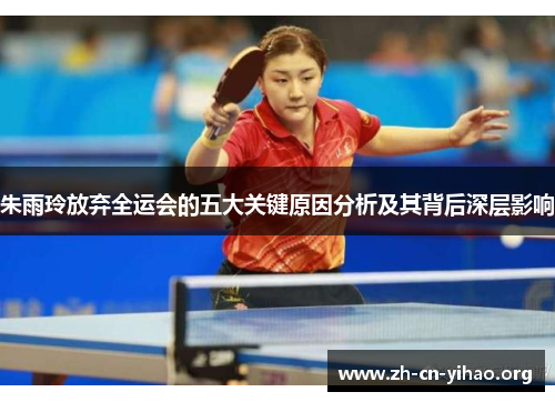 朱雨玲放弃全运会的五大关键原因分析及其背后深层影响