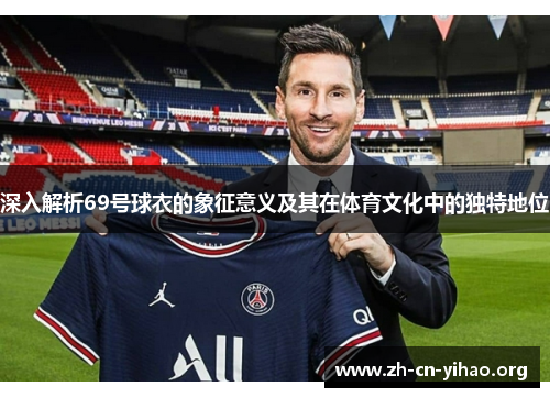 深入解析69号球衣的象征意义及其在体育文化中的独特地位