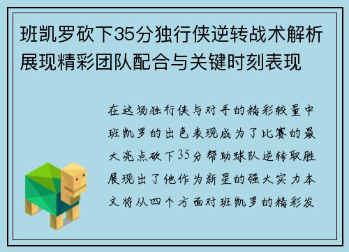 班凯罗砍下35分独行侠逆转战术解析展现精彩团队配合与关键时刻表现