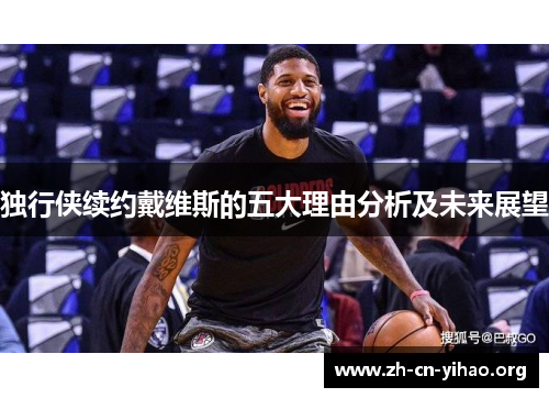 独行侠续约戴维斯的五大理由分析及未来展望