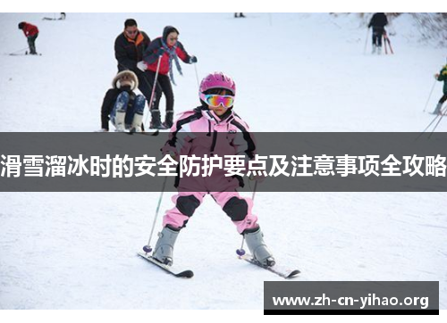 滑雪溜冰时的安全防护要点及注意事项全攻略