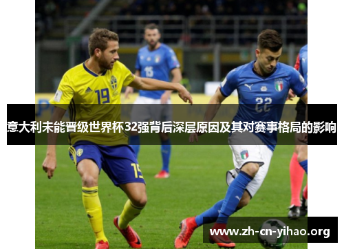 意大利未能晋级世界杯32强背后深层原因及其对赛事格局的影响 意大利未能晋级世界杯32强背后深层原因及其对赛事格局的影响