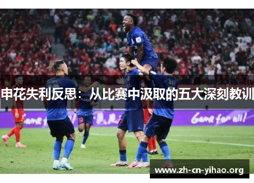 申花失利反思:从比赛中汲取的五大深刻教训 申花失利反思:从比赛中汲取的五大深刻教训