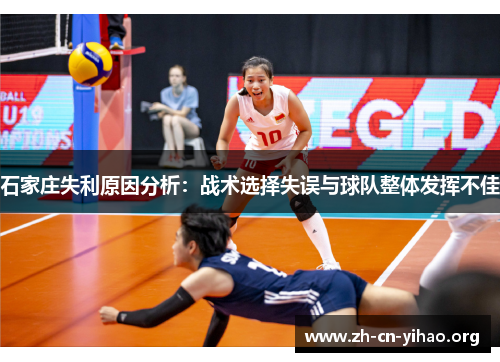 石家庄失利原因分析:战术选择失误与球队整体发挥不佳 石家庄失利原因分析:战术选择失误与球队整体发挥不佳