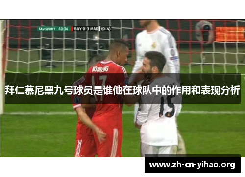 拜仁慕尼黑九号球员是谁他在球队中的作用和表现分析