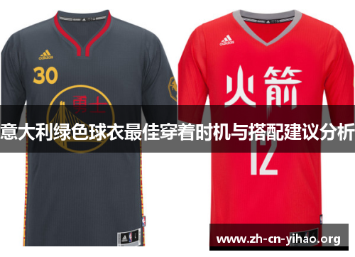 意大利绿色球衣最佳穿着时机与搭配建议分析 意大利绿色球衣最佳穿着时机与搭配建议分析