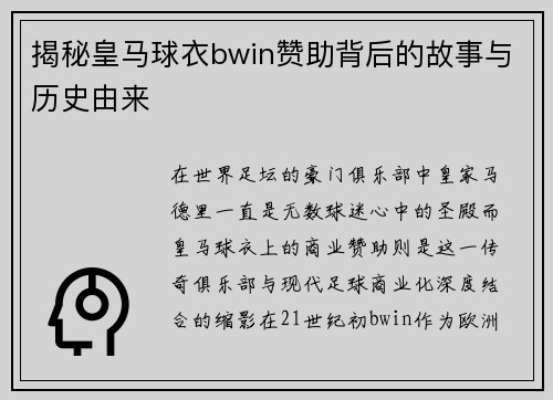 揭秘皇马球衣bwin赞助背后的故事与历史由来