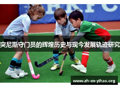 突尼斯守门员的辉煌历史与现今发展轨迹研究