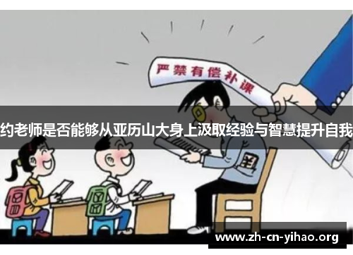 约老师是否能够从亚历山大身上汲取经验与智慧提升自我