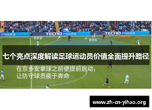 七个亮点深度解读足球运动员价值全面提升路径 七个亮点深度解读足球运动员价值全面提升路径