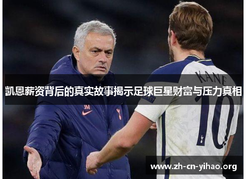 凯恩薪资背后的真实故事揭示足球巨星财富与压力真相 凯恩薪资背后的真实故事揭示足球巨星财富与压力真相