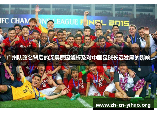 广州队改名背后的深层原因解析及对中国足球长远发展的影响