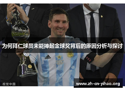 为何拜仁球员未能捧起金球奖背后的原因分析与探讨